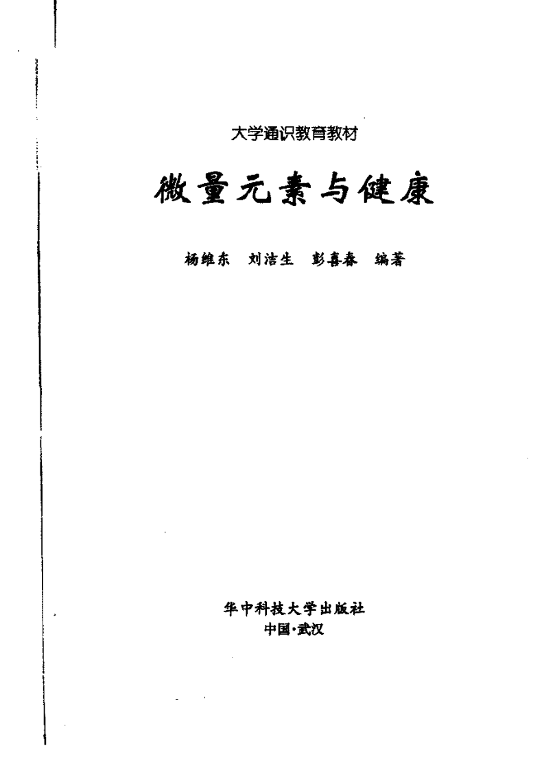 微量元素与健康 杨维东等着.pdf 第3页