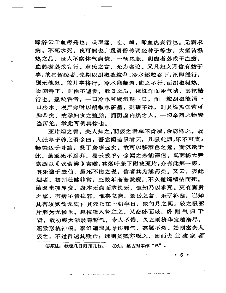 王孟英医书全集 归砚录.pdf 第5页