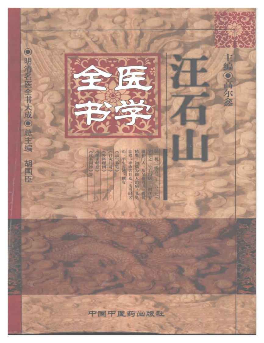 汪石山医学全书.pdf 第1页