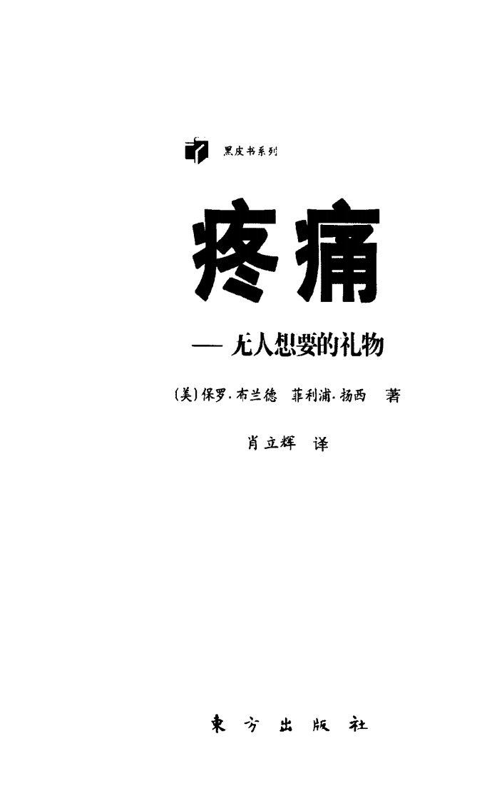 疼痛：无人想要的礼物 （美）保罗·布兰德等着.pdf 第2页