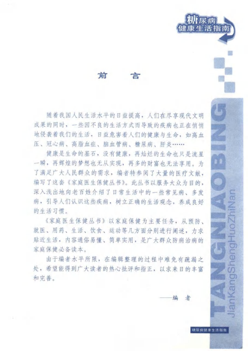 糖尿病健康生活指南.pdf 第3页