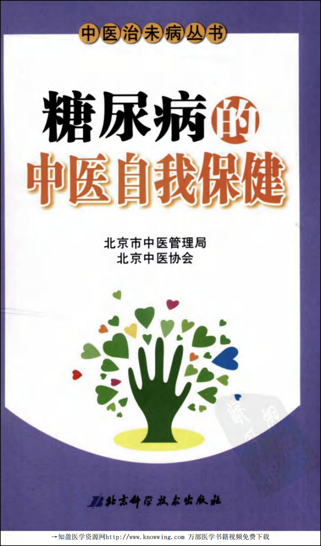 糖尿病的中医自我保健.pdf 第1页