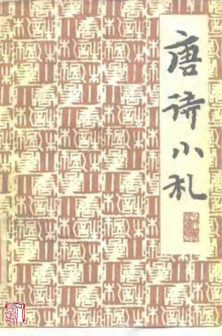 唐诗小札.pdf 第1页