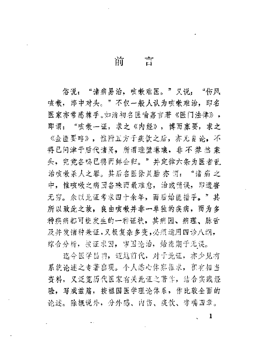 唐步琪咳嗽辩证论治.pdf 第5页