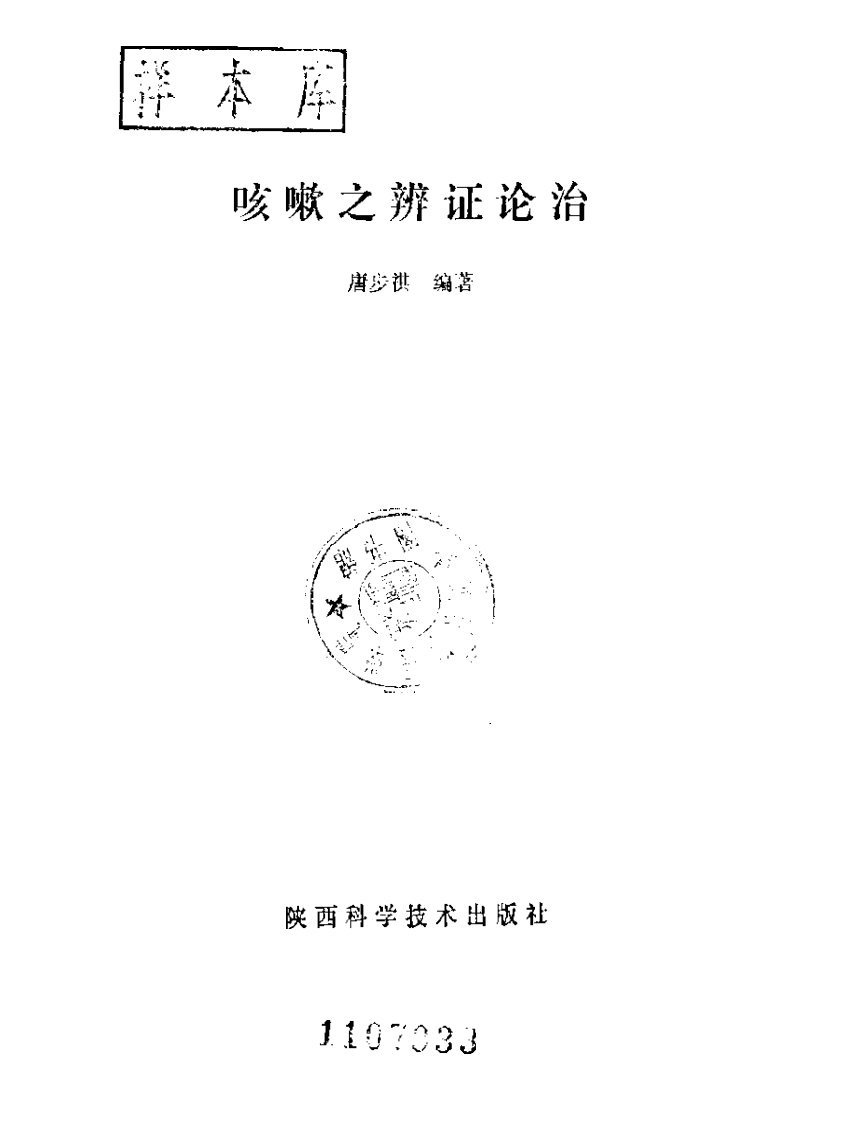 唐步琪咳嗽辩证论治.pdf 第1页