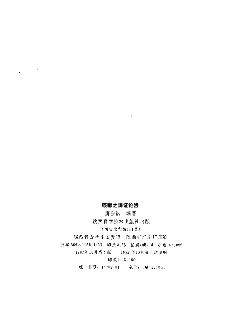 唐步琪咳嗽辩证论治.pdf 第2页