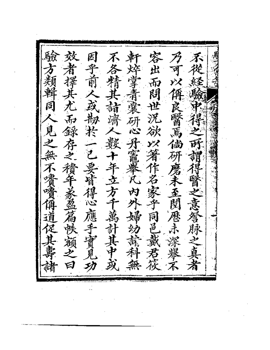 首都图书馆馆藏善本医书  第一集：验方汇集.pdf 第2页