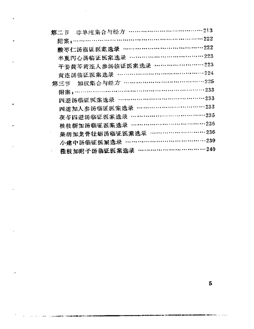 试论仲景学说的集论思想.pdf 第5页