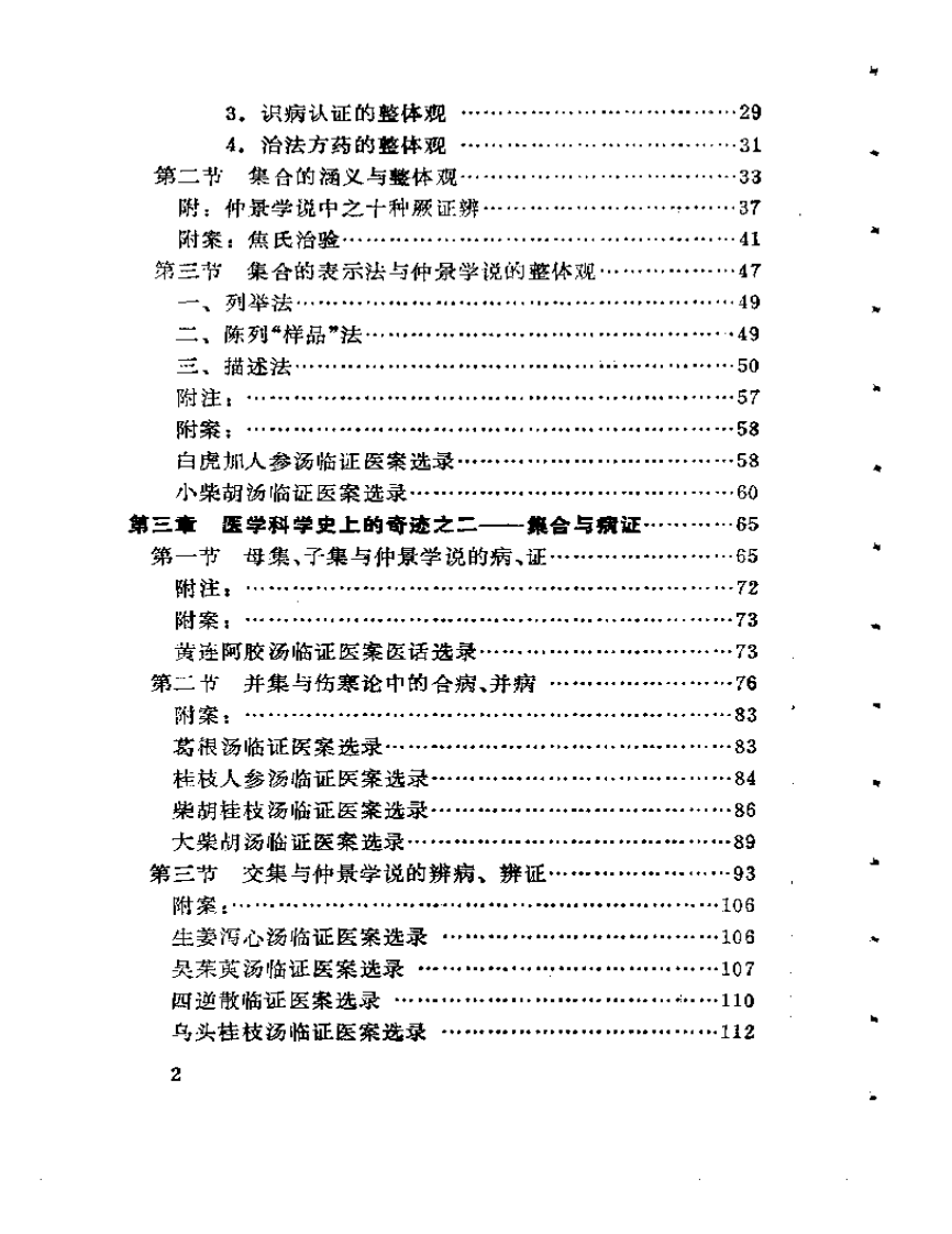 试论仲景学说的集论思想.pdf 第2页