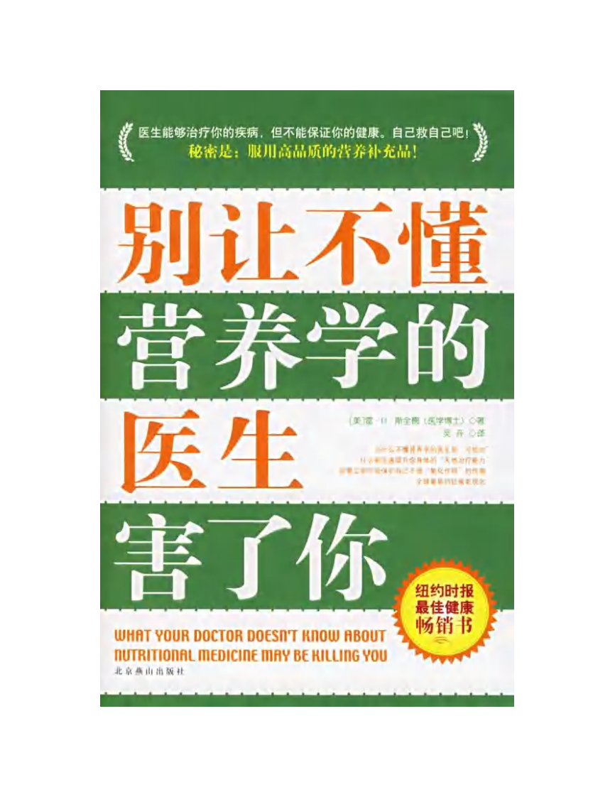 《别让不懂营养学的医生害了你》.pdf 第1页