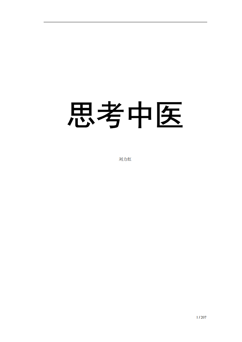 《思考中医》电子书.pdf 第1页