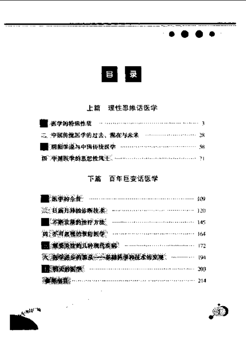 古老而年轻的科学-廖育群.pdf 第1页