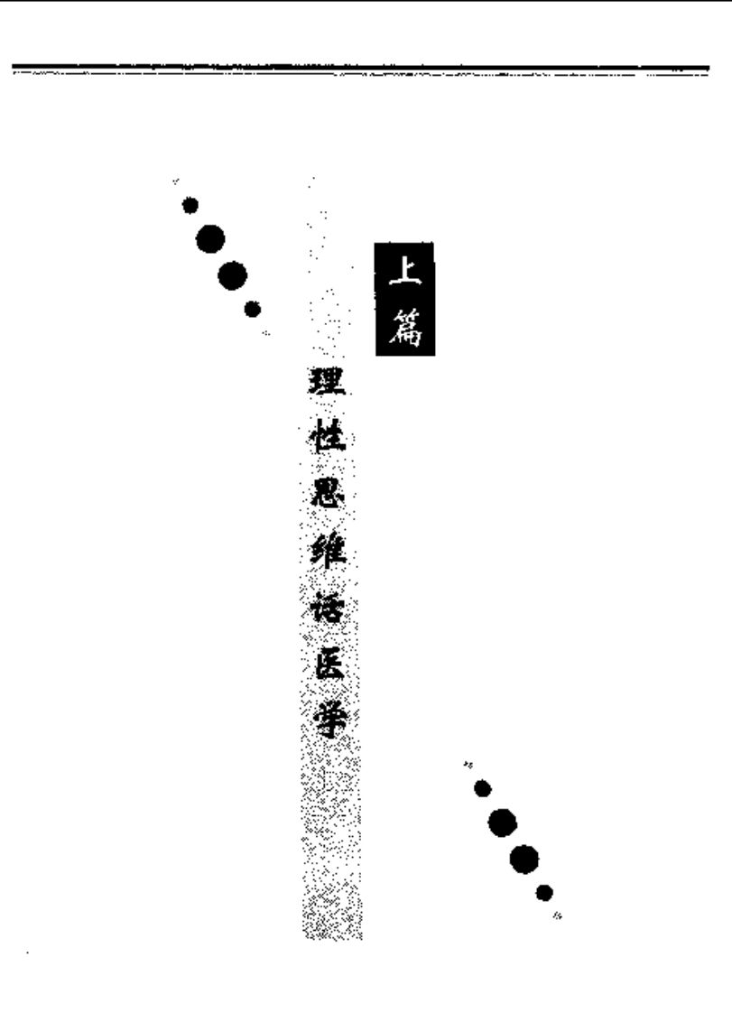 古老而年轻的科学-廖育群.pdf 第2页