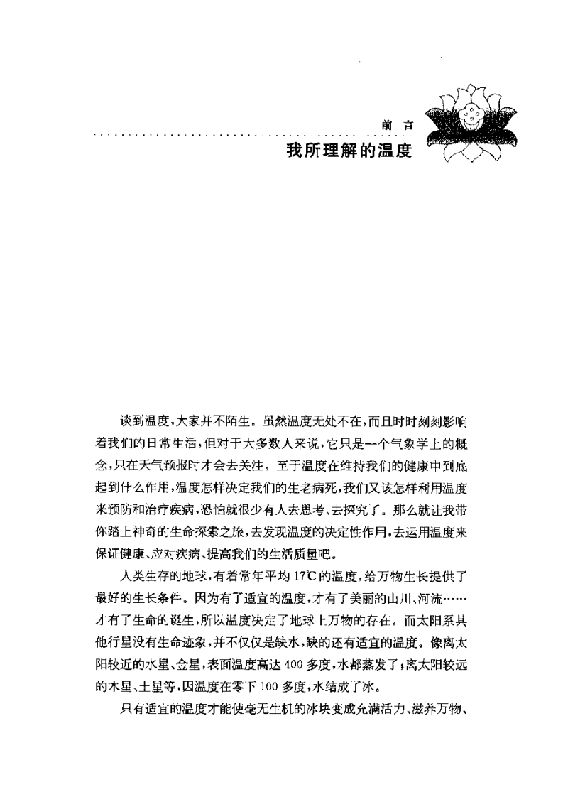 温度决定生老病死：创造性提出中国人健康养生新概念  马悦凌着.pdf 第5页