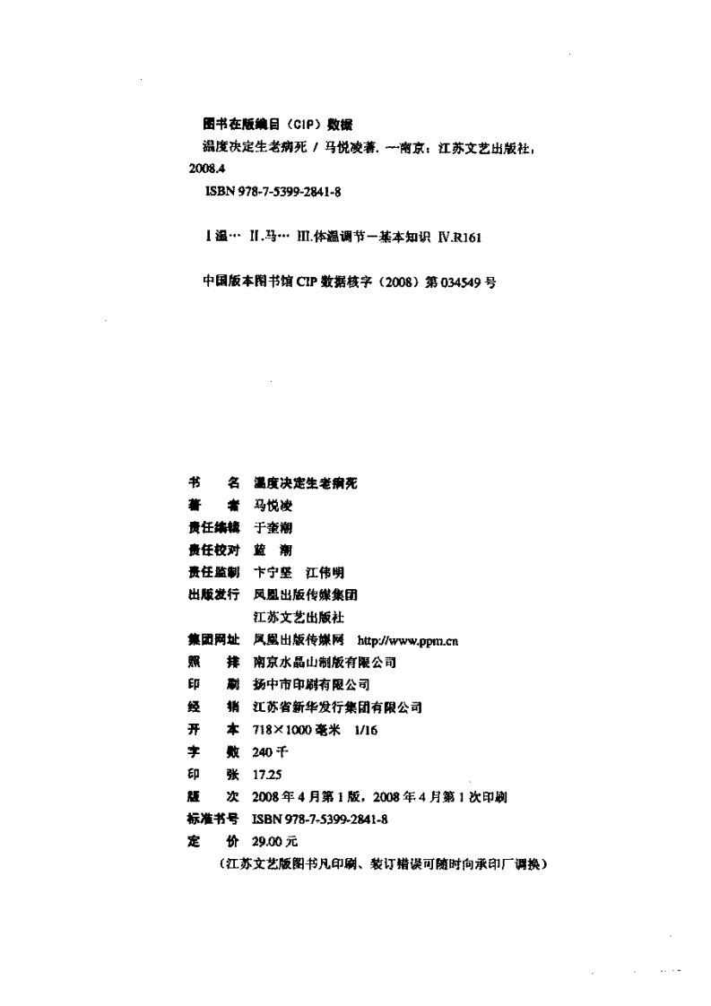 温度决定生老病死：创造性提出中国人健康养生新概念  马悦凌着.pdf 第4页
