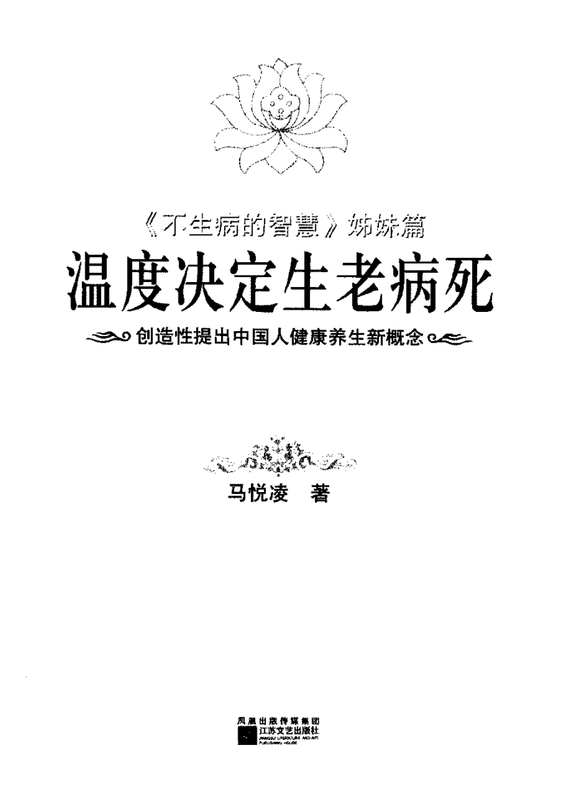温度决定生老病死：创造性提出中国人健康养生新概念  马悦凌着.pdf 第3页