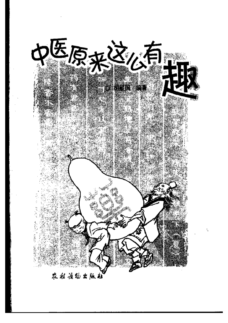 中医原来这么有趣 胡献国编着.pdf 第4页