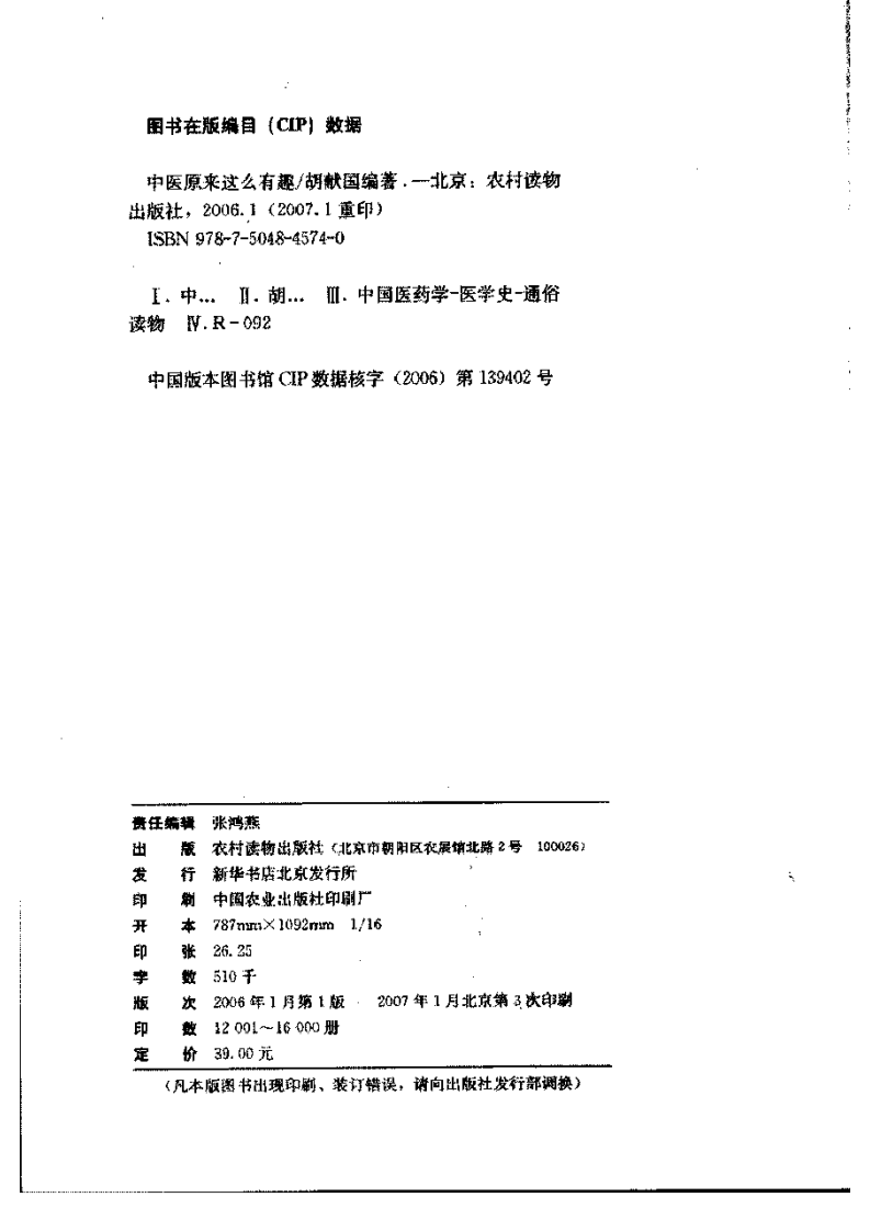 中医原来这么有趣 胡献国编着.pdf 第5页