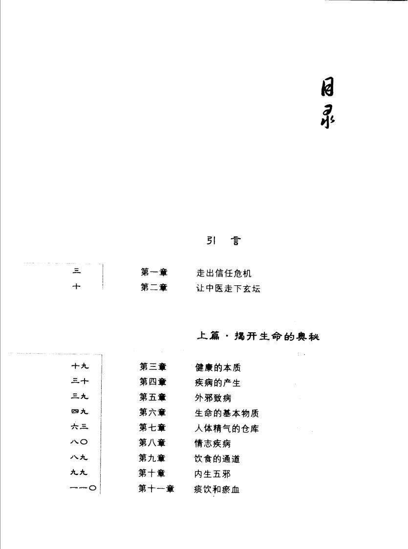 走进中医.对生命和疾病的全新探索.pdf 第5页