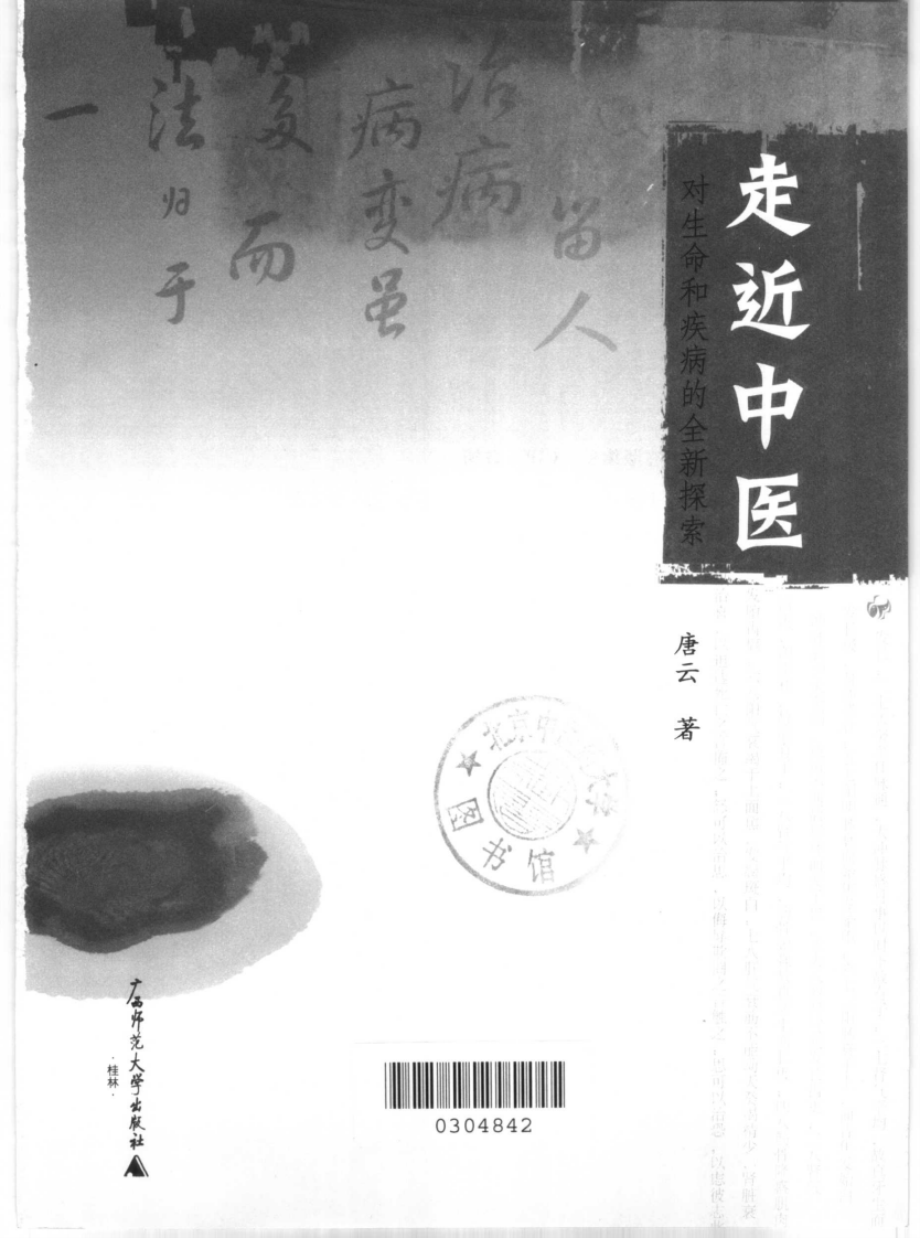 走进中医.对生命和疾病的全新探索.pdf 第1页