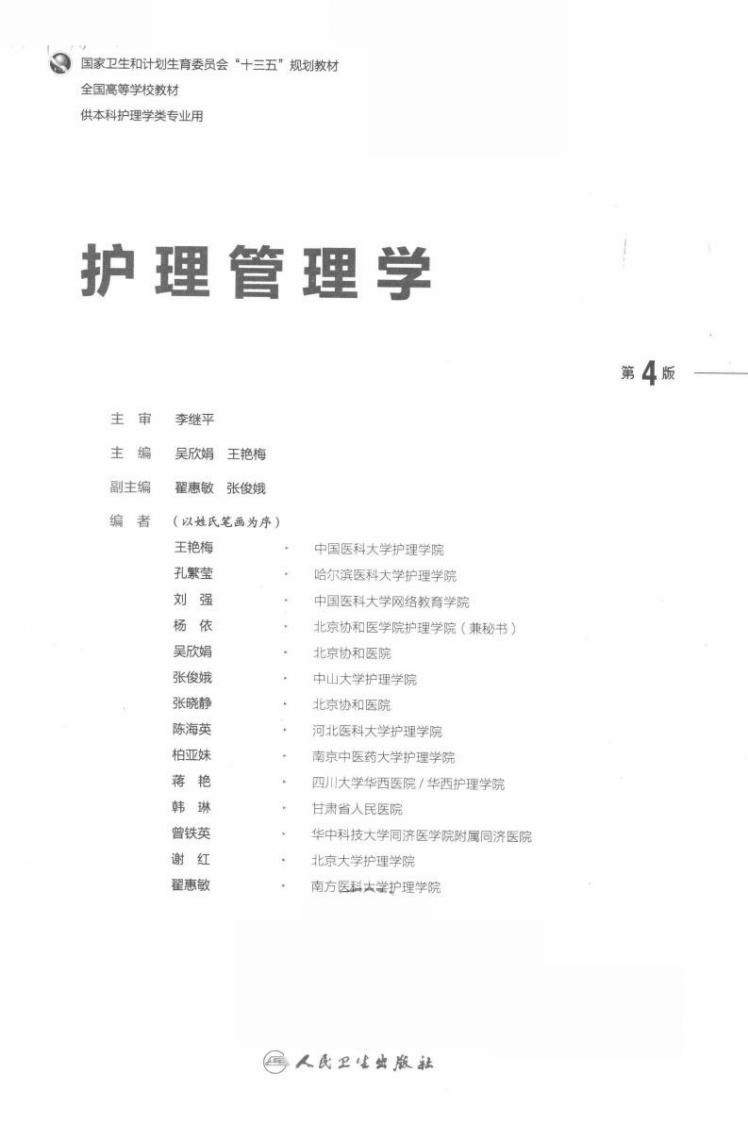 护理管理学.pdf 第2页