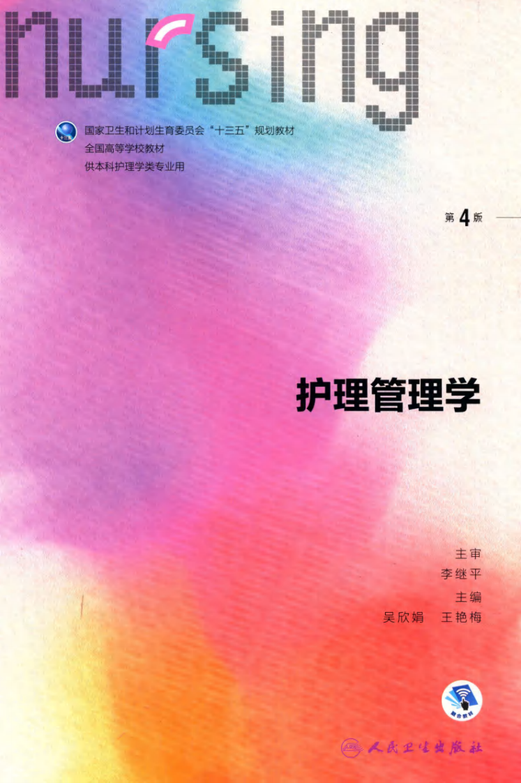 护理管理学.pdf 第1页