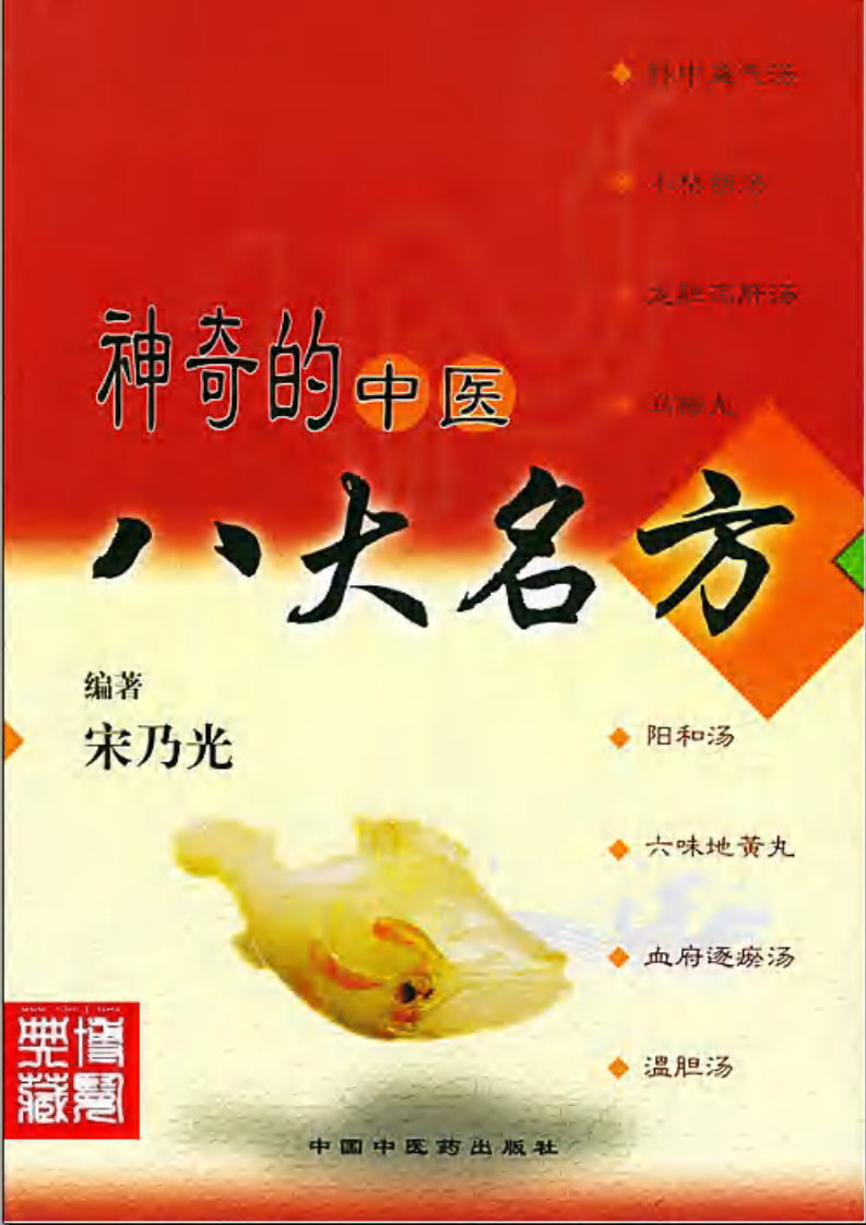 [神奇的中医八大名方].宋乃光.扫描版.pdf 第1页