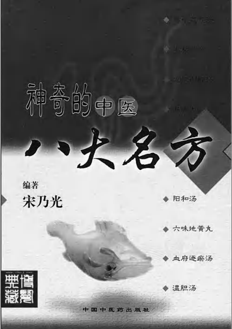 [神奇的中医八大名方].宋乃光.扫描版.pdf 第2页