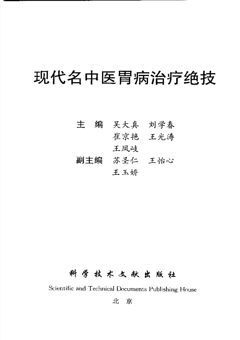 [现代名中医胃病治疗绝技].吴大真等.扫描版.pdf 第3页