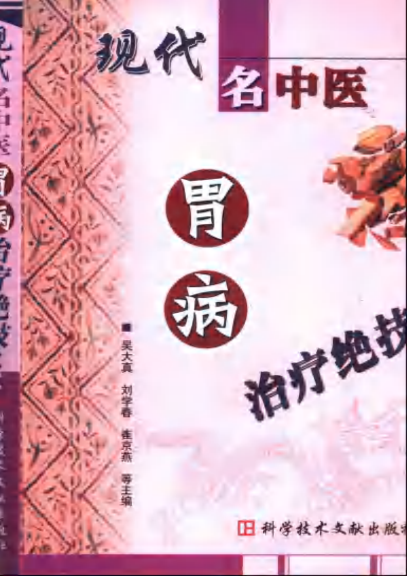 [现代名中医胃病治疗绝技].吴大真等.扫描版.pdf 第1页