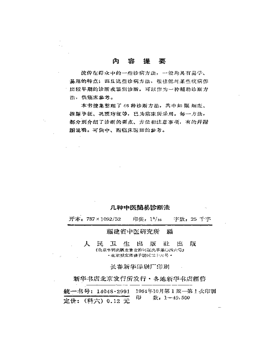 几种中医简易诊断法.pdf 第2页