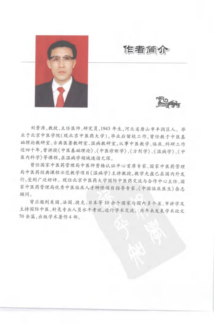刘景源温病学讲稿.pdf 第4页