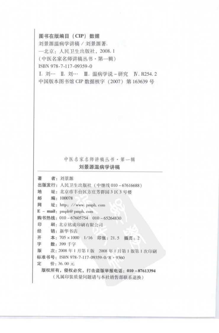 刘景源温病学讲稿.pdf 第2页