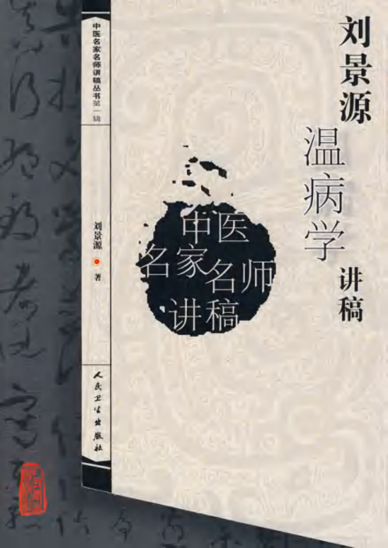 刘景源温病学讲稿.pdf 第1页