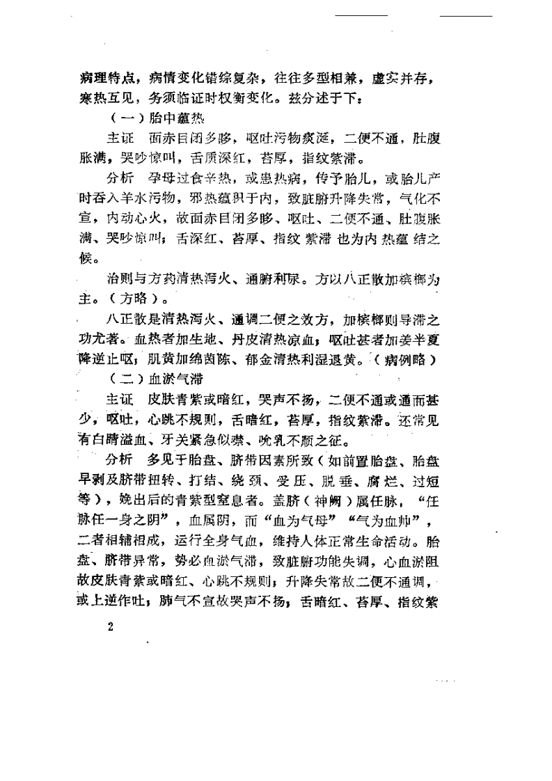 胎病论浅谈.pdf 第2页