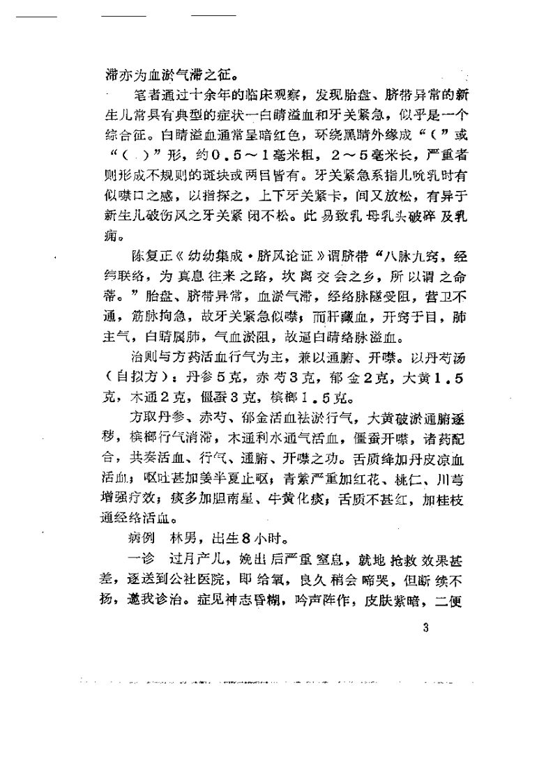 胎病论浅谈.pdf 第3页