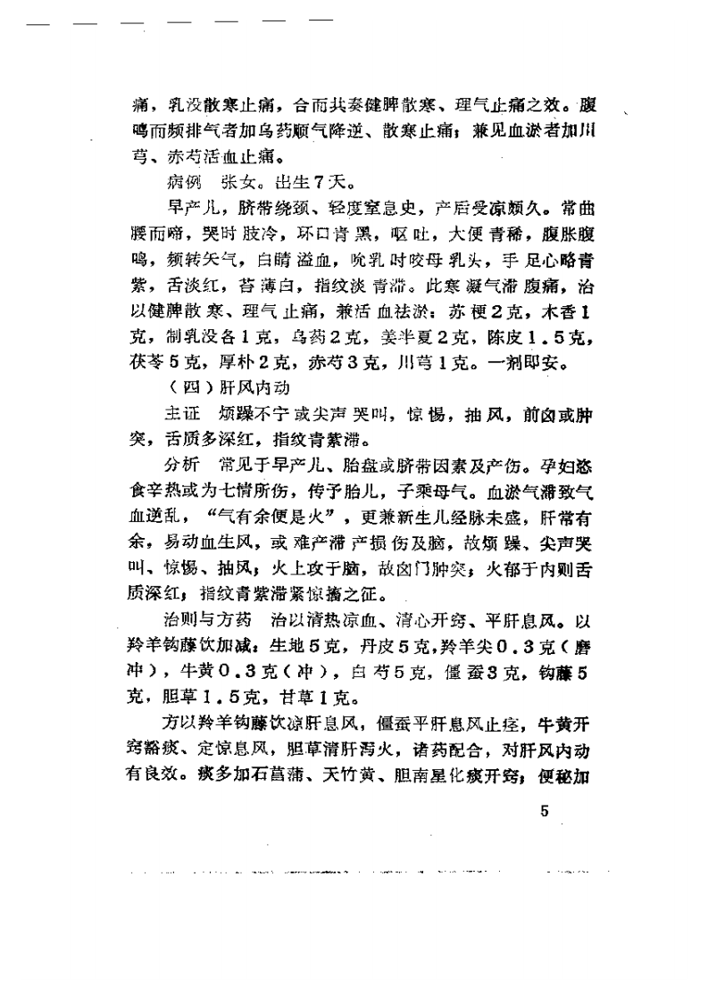 胎病论浅谈.pdf 第5页