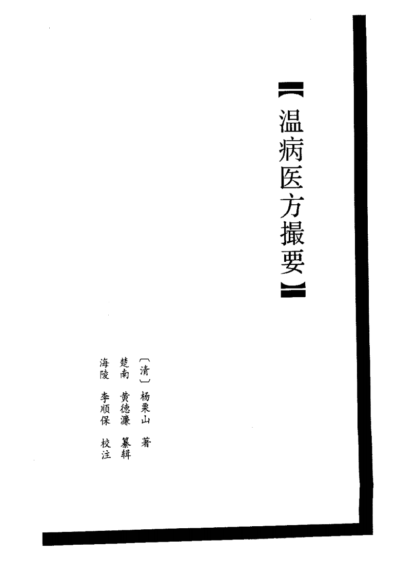 温病医方撮要.pdf 第1页
