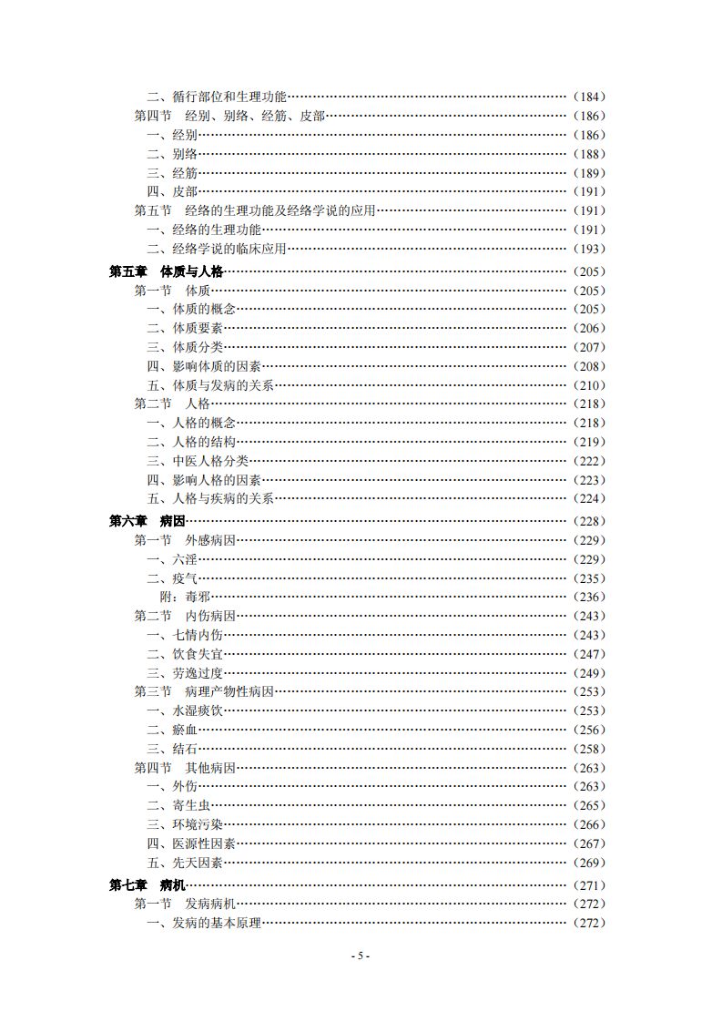 中医基础理论.pdf 第5页