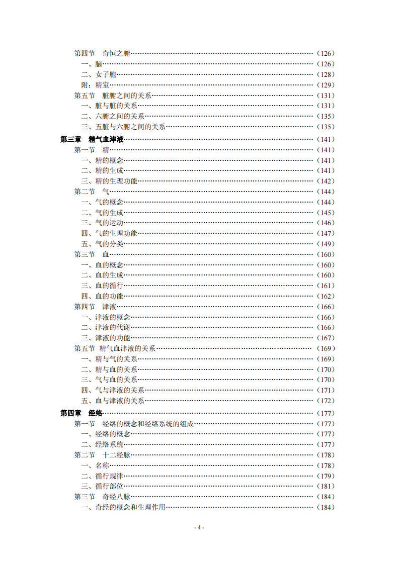 中医基础理论.pdf 第4页