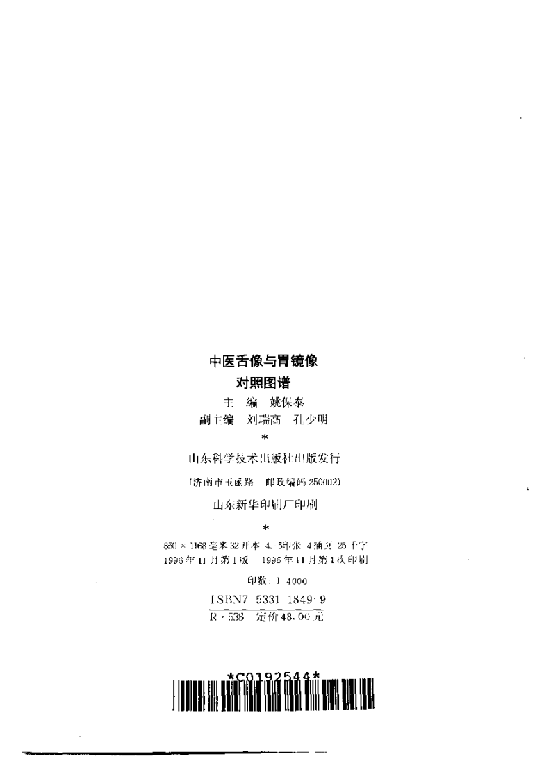 中医舌像与胃镜像图谱.pdf 第3页