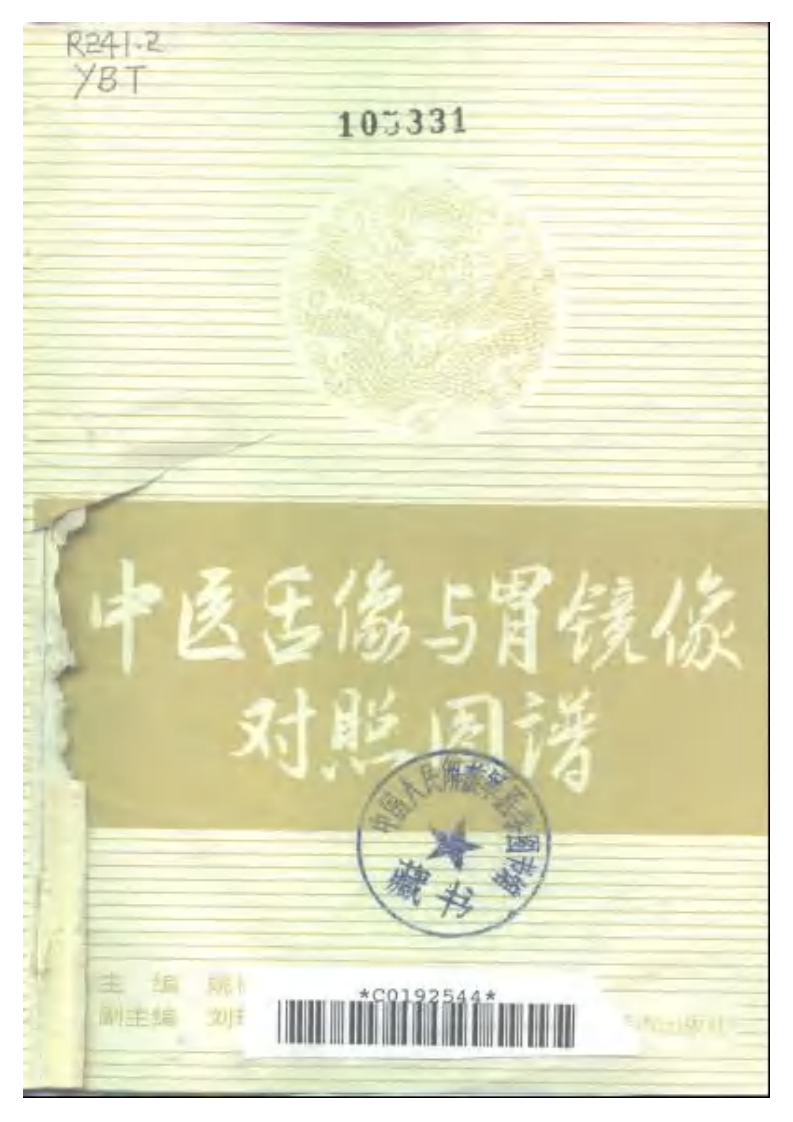 中医舌像与胃镜像图谱.pdf 第2页