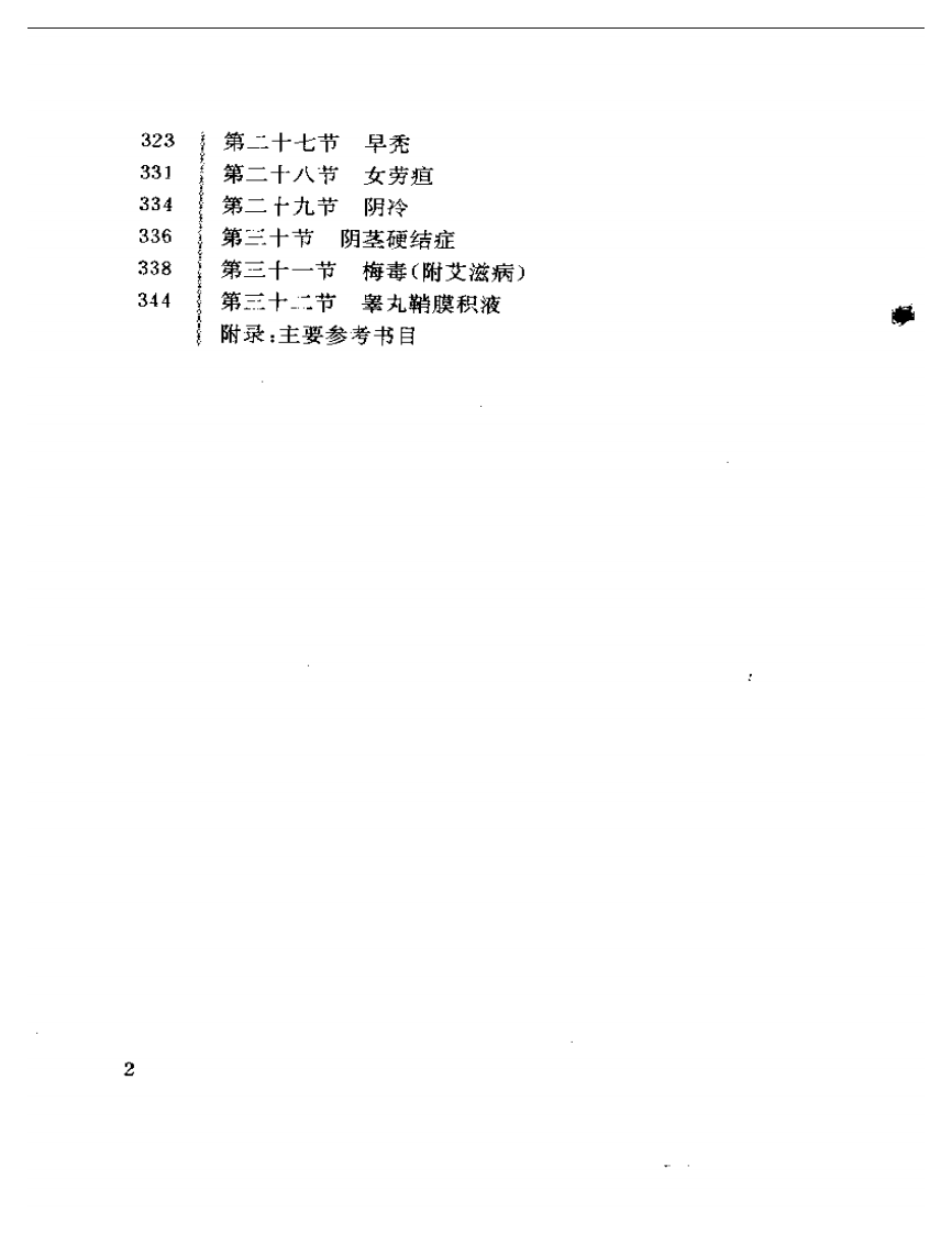 男科验方汇编.pdf 第2页