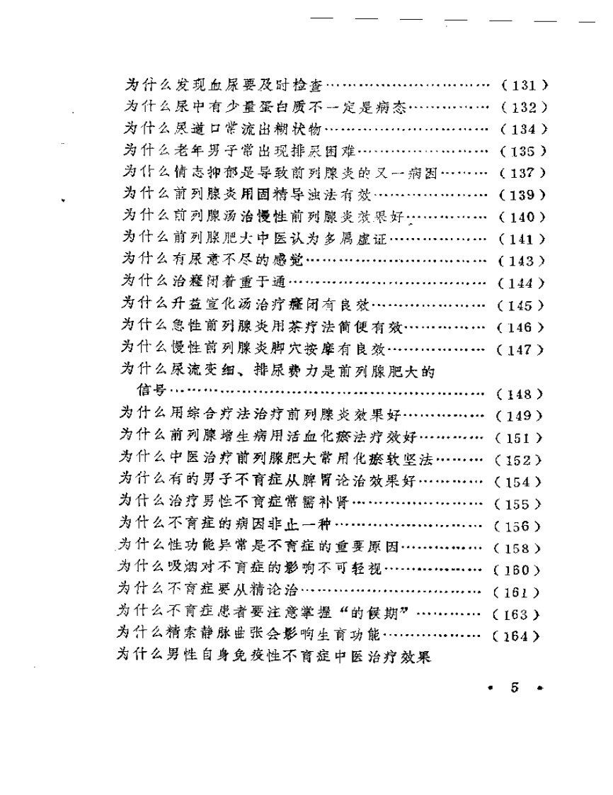 男科病自我诊治200妙例.pdf 第5页