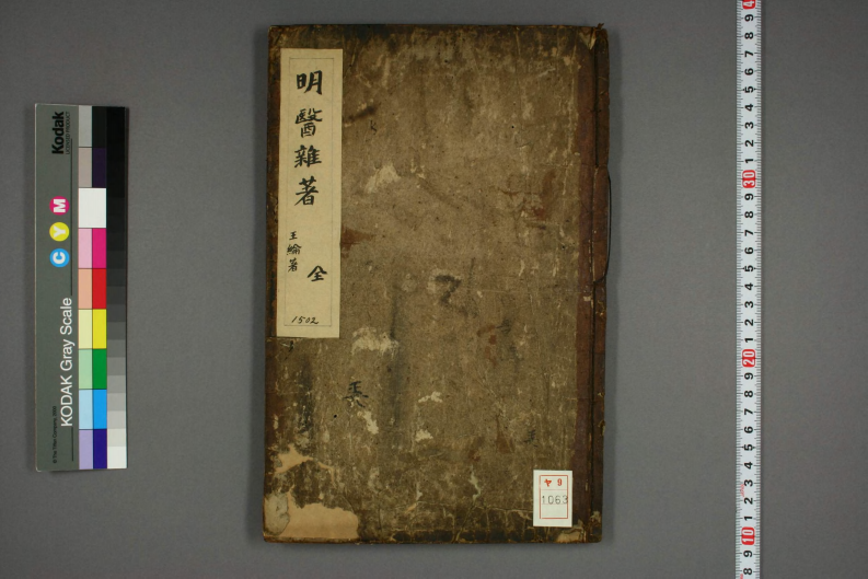 明医杂著.pdf 第1页