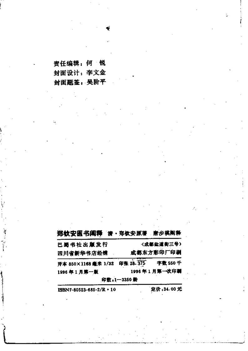 明清名医全书-郑钦安.pdf 第3页