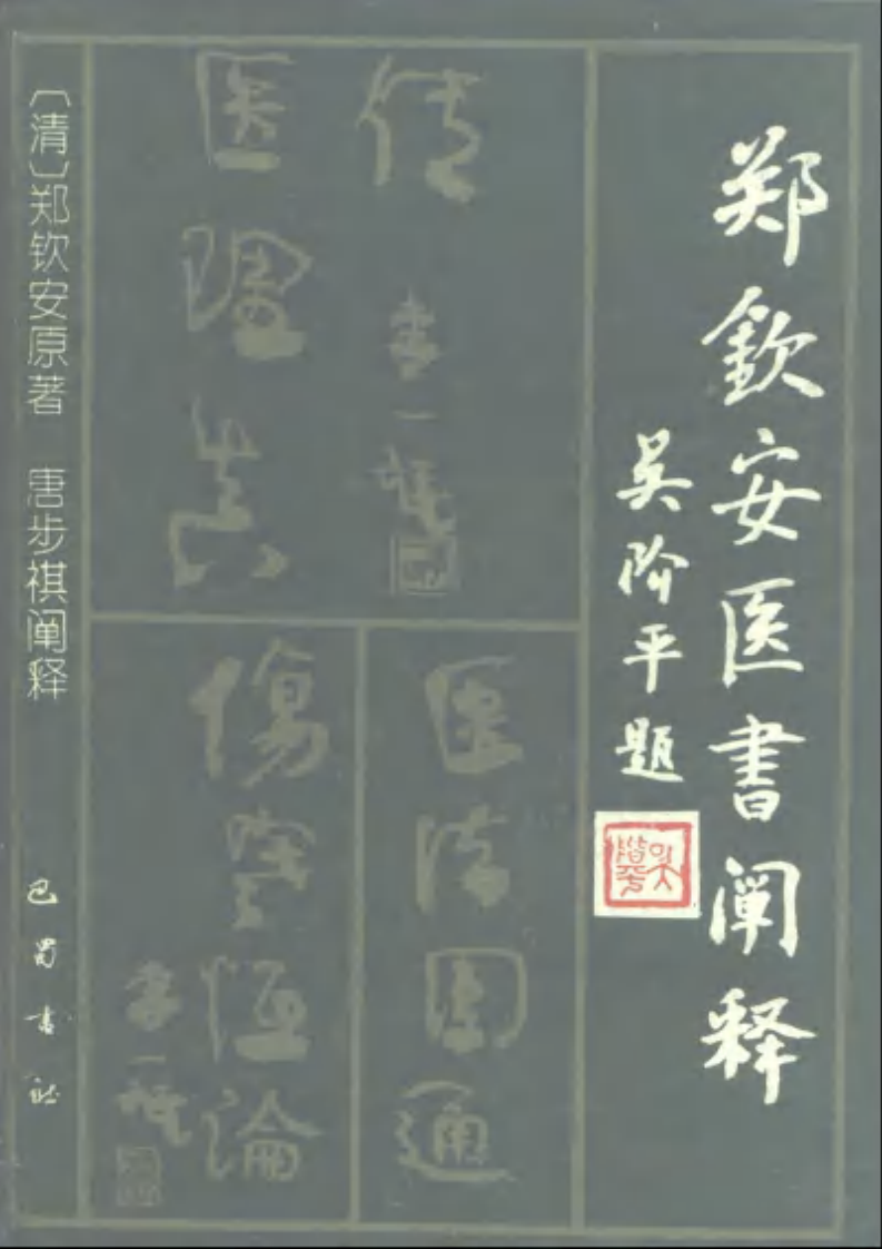 明清名医全书-郑钦安.pdf 第1页
