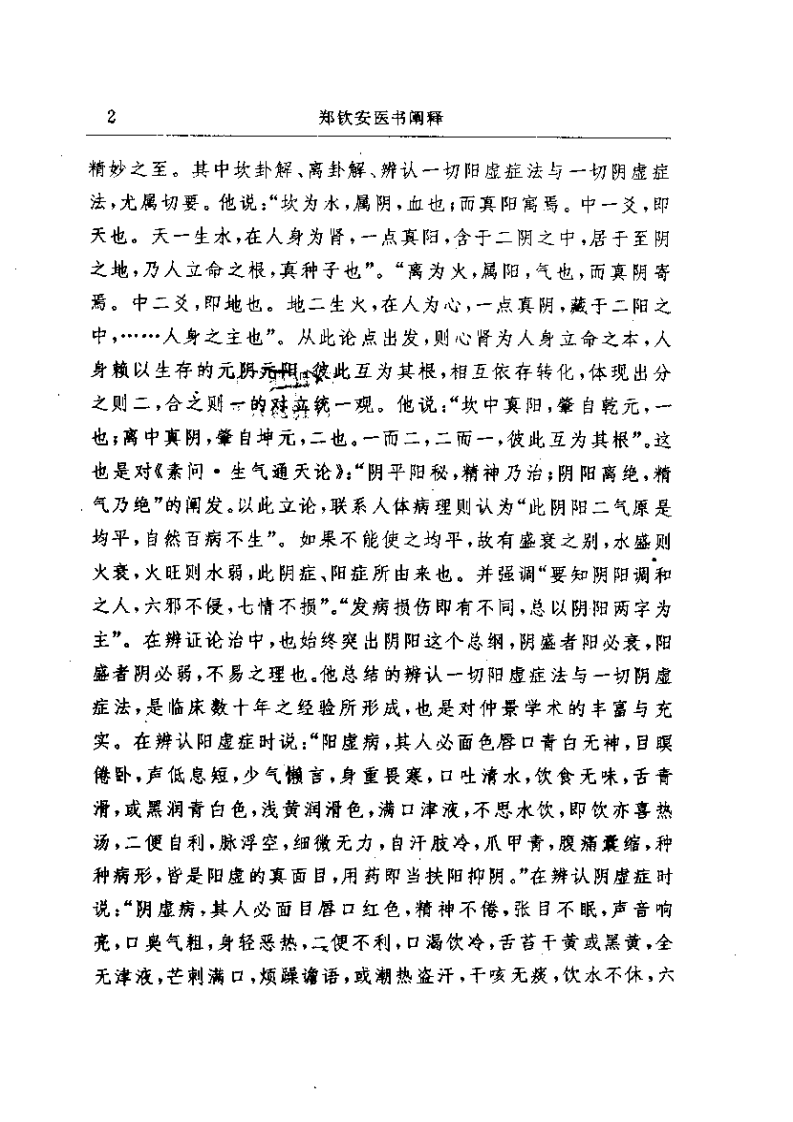 明清名医全书-郑钦安.pdf 第5页