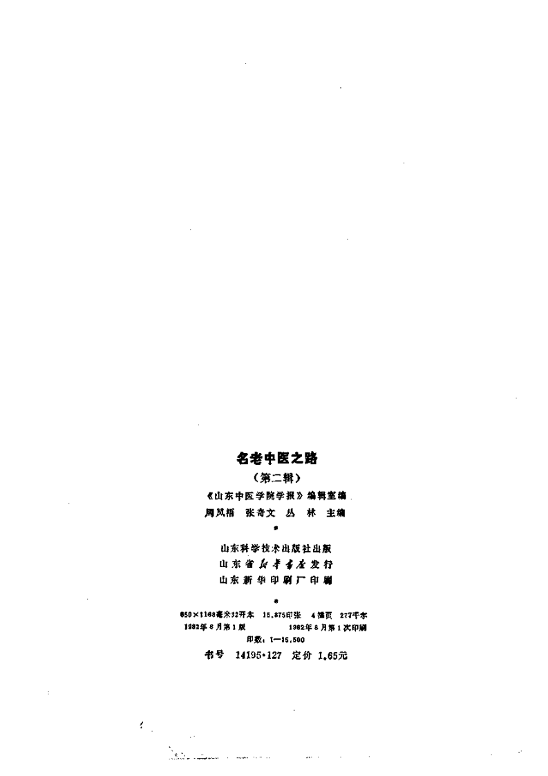 名老中医之路（二）.pdf 第3页