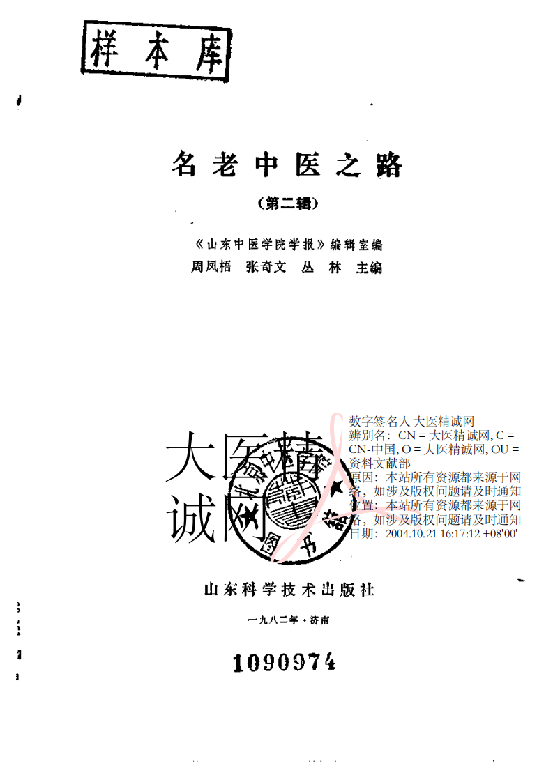 名老中医之路（二）.pdf 第2页